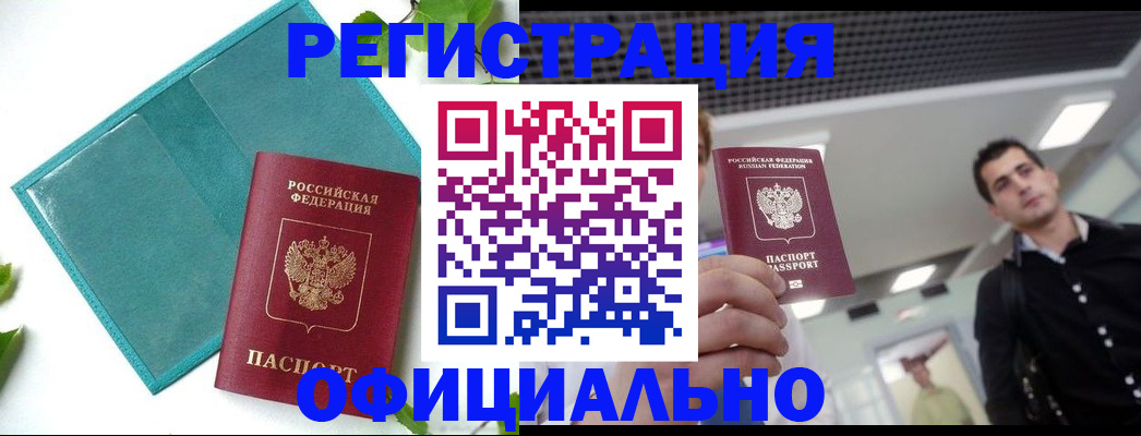 купить прописку в Алейске
